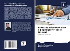 Buchcover von Качество обслуживания в фармацевтической рознице