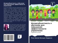 Bookcover of Интрасубъектность в обучении для повышения эффективности управления