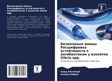 Bookcover of Безмолвные воины: Расшифровка устойчивости к антибиотикам у изолятов Vibrio spp.