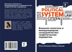 Bookcover of Внешняя политика и международное сотрудничество: теоретические парадигмы
