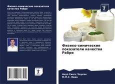 Capa do livro de Физико-химические показатели качества Рабри 