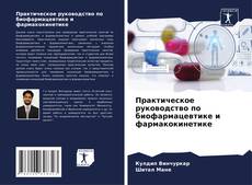 Couverture de Практическое руководство по биофармацевтике и фармакокинетике