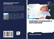 Portada del libro de БУДУЩЕЕ ИННОВАЦИЙ В ОБРАЗОВАНИИ