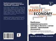 Bookcover of Проблемы аудиовизуального сектора в Боготе с точки зрения "оранжевой" экономики