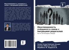 Bookcover of Неуспеваемость учащихся в связи с миграцией родителей