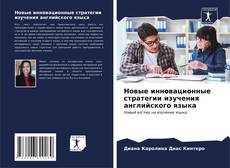 Bookcover of Новые инновационные стратегии изучения английского языка
