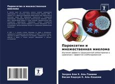 Bookcover of Пароксетин и множественная миелома