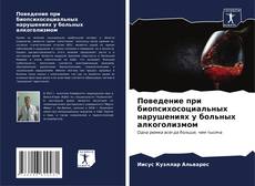 Bookcover of Поведение при биопсихосоциальных нарушениях у больных алкоголизмом