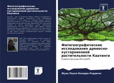 Buchcover von Фитогеографические исследования древесно-кустарниковой растительности Каатинги