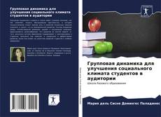 Bookcover of Групповая динамика для улучшения социального климата студентов в аудитории