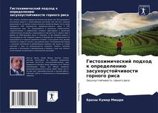 Portada del libro de Гистохимический подход к определению засухоустойчивости горного риса