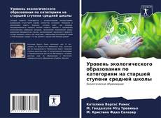 Bookcover of Уровень экологического образования по категориям на старшей ступени средней школы