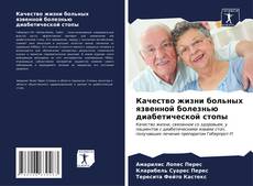 Buchcover von Качество жизни больных язвенной болезнью диабетической стопы
