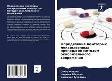 Capa do livro de Определение некоторых лекарственных препаратов методом окислительного сопряжения 