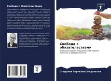 Bookcover of Свобода с обязательствами