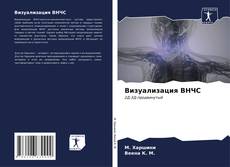 Buchcover von Визуализация ВНЧС