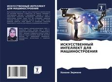 Bookcover of ИСКУССТВЕННЫЙ ИНТЕЛЛЕКТ ДЛЯ МАШИНОСТРОЕНИЯ