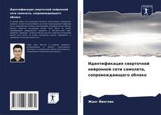 Capa do livro de Идентификация сверточной нейронной сети самолета, сопровождающего облако 