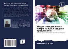 Capa do livro de Модель продвижения микро малых и средних предприятий 