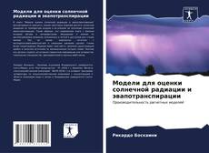 Bookcover of Модели для оценки солнечной радиации и эвапотранспирации