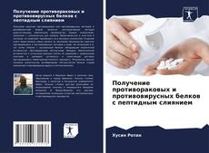 Buchcover von Получение противораковых и противовирусных белков с пептидным слиянием