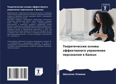 Buchcover von Теоретические основы эффективного управления персоналом в банках