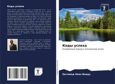 Bookcover of Коды успеха