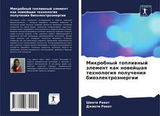 Bookcover of Микробный топливный элемент как новейшая технология получения биоэлектроэнергии