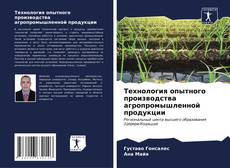Copertina di Технология опытного производства агропромышленной продукции