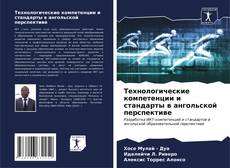 Buchcover von Технологические компетенции и стандарты в ангольской перспективе