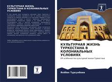 Bookcover of КУЛЬТУРНАЯ ЖИЗНЬ ТУРКЕСТАНА В КОЛОНИАЛЬНЫХ УСЛОВИЯХ