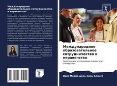 Buchcover von Международное образовательное сотрудничество и неравенство
