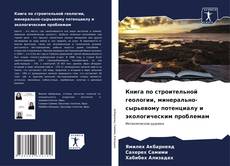 Книга по строительной геологии, минерально-сырьевому потенциалу и экологическим проблемам kitap kapağı