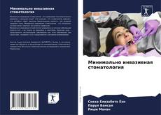Capa do livro de Минимально инвазивная стоматология 