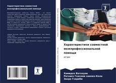 Bookcover of Характеристики совместной межпрофессиональной помощи