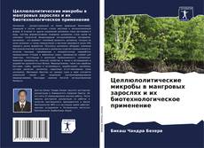 Portada del libro de Целлюлолитические микробы в мангровых зарослях и их биотехнологическое применение