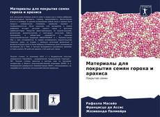 Capa do livro de Материалы для покрытия семян гороха и арахиса 
