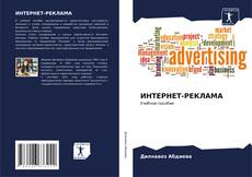 Buchcover von ИНТЕРНЕТ-РЕКЛАМА