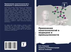 Capa do livro de Применение нанотехнологий в медицине и промышленности 