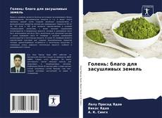 Bookcover of Голень: благо для засушливых земель