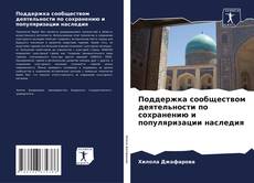 Bookcover of Поддержка сообществом деятельности по сохранению и популяризации наследия