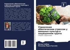 Portada del libro de Управление абиотическим стрессом у овощных культур в защищенном грунте