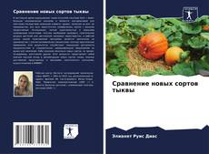 Buchcover von Сравнение новых сортов тыквы