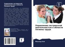Capa do livro de Управление сестринской деятельностью в области гигиены труда 