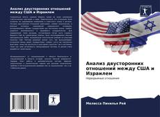 Buchcover von Анализ двусторонних отношений между США и Израилем