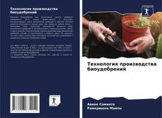 Buchcover von Технология производства биоудобрений