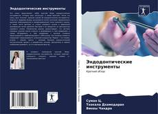 Buchcover von Эндодонтические инструменты