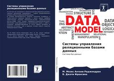 Buchcover von Системы управления реляционными базами данных