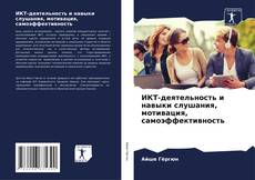 Buchcover von ИКТ-деятельность и навыки слушания, мотивация, самоэффективность