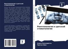 Buchcover von Рентгенология в детской стоматологии